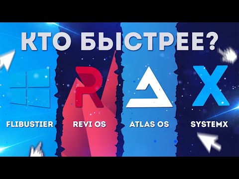 КАКАЯ WINDOWS САМАЯ БЫСТРАЯ В 2023? СРАВНЕНИЕ REVI OS / FLIBUSTIER / ATLAS OS / SYSTEMX