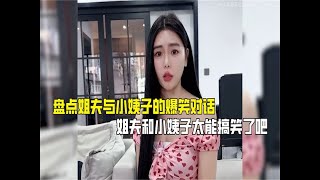 盘点姐夫与小姨子的爆笑对话，姐夫和小姨子太能搞笑了吧