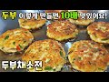 [두부채소전] 두부와 냉장고속 자투리 채소로 만드는 고소하고 담백함의 끝! / 두부요리, 전부치기 tofu vegetable jeon(pancake)