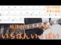 【ギターコード付き】放課後ティータイム/いちばんいっぱい【アコギ弾いてみた】