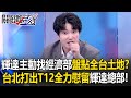 輝達爭奪戰