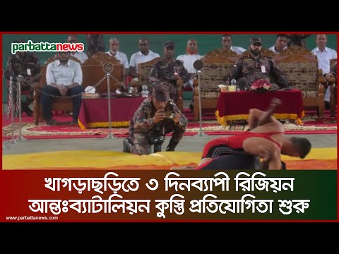 খাগড়াছড়িতে ৩ দিনব্যাপী রিজিয়ন আন্তঃব্যাটালিয়ন কুস্তি প্রতিযোগিতা শুরু