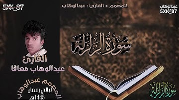 سورة الزلزلة ~ القارئ عبدالوهاب ~ تلاوة خاشعة ~ ليالي رمضان 1445 هـ