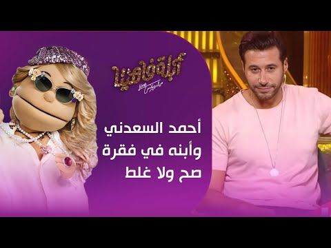 أبلة فاهيتا سخنت الدنيا بين أحمد السعدني وأبنه في فقرة صح ولا غلط أبلة فاهيتا