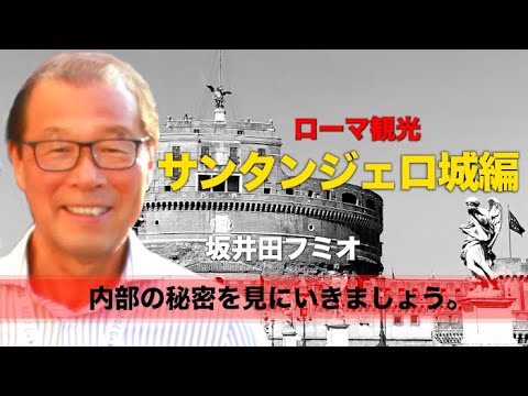 【イタリア】ローマの世界遺産、サンタンジェロ城とその内部を公認ガイドの坂井田文夫と一緒に見学。かつてペストが流行した時、その終息はここで告げられた！？