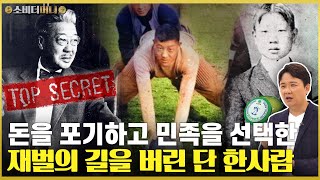 재벌의 길을 버리고 민족을 위해 살았던 유일한 박사 이야기 / 소비더머니