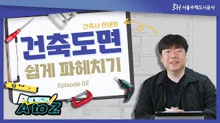 [설계도면 A to Z] 2편_설계도면 속 기호읽기