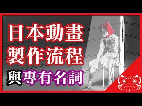 【真 從零開始做動畫】日本動畫的製作流程與專有名詞 |極限DARUMA