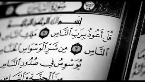 القران الكريم (حالة واتساب) قل اعوذ برب الناس