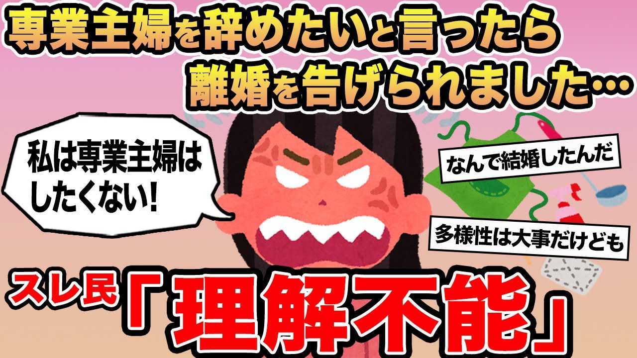【報告者キチ】「専業主婦を辞めたいと言ったら離婚を告げられました...」→スレ民「理解不能」⚪︎