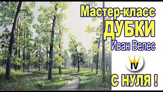 Мастер-класс по живописи маслом. Дубки. Картина с нуля!