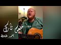 خلص تارك أحمد الحافظ خلص تارك أحمد الحافظ