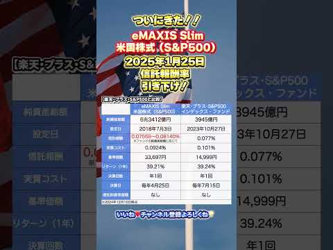 ついにきた‼︎ eMAXIS Slim米国株式(S&P500)  2025年1月25日 信託報酬率引き下げ！