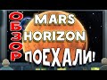 Самый лучший ОБЗОР ➤Mars Horizon ➤ Такого я не ожидал!!!