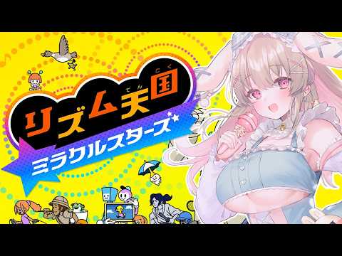 【リズム天国 ミラクルスターズ】リズム感だけはあるって言われますっ!自信あります!!【綵てまり / Vtuber】#てまらいぶ video thumb