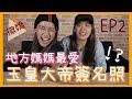 教你一招必勝撒嬌秘訣！撒嬌一分鐘#2 │女子月月友 ft.逼逼日記