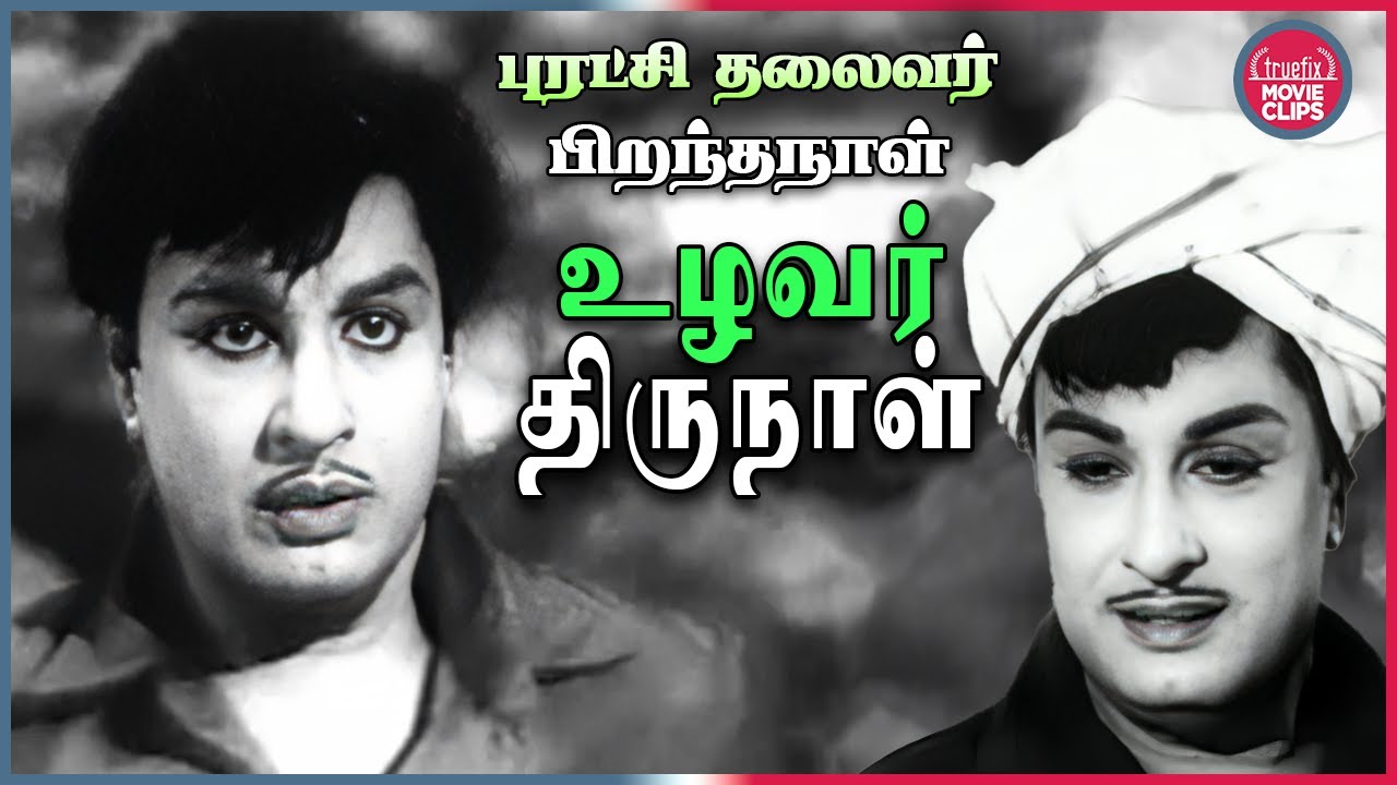 தலைவர் பிறந்தநாள் உழவர் திருநாள் Vivasayi Tamil Movie MGR Scenes | Pongal Special Truefix Movieclips