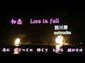 ★~初恋~★ Love in fall 前川清 mrtyuchu No98-2