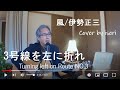 3号線を左に折れ 風・伊勢正三  ★リード入り弾き語りCover by iseri  井芹道一  Turning left on Route 3 - Shozo Ise 〔祝正やん50周年〕