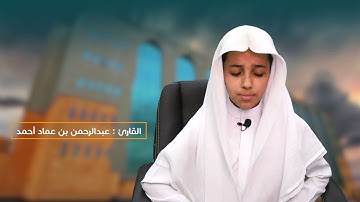 القارئ : عبدالرحمن بن عماد أحمد