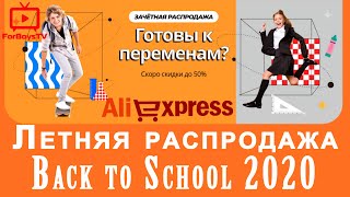 Снова в школу - распродажа Back to School на Алиэкспресс август 2020