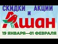 Акции Ашан с 19 января по 01 февраля 2022 каталог цен на продукты недели со скидками