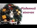 Як легко зробити новорічний різдвяний вінок своїми руками / EASY Christmas Wreath