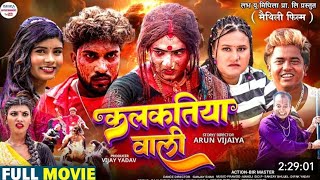 कालकतिया वाली | Kalkatiya wali | Maithili film | 2026 ||