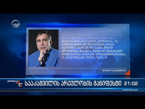 სააკაშვილის არეულობის მანიფესტი