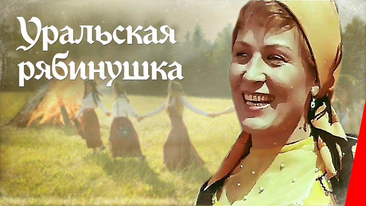 Уральская рябинушка (1969) фильм