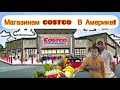 Vlog#400 | Бродилка Магазинам #COSTCO  В Америке!