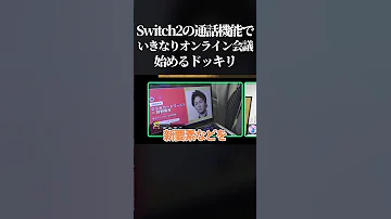 腹筋崩壊 Switch2のビデオ通話機能で遊んでたらいきなりオンライン会議始まるドッキリがマジで面白すぎたwww Switch2 マリオカートワールド Shorts 