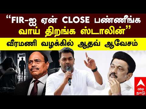 Aadhav on GEM Veeramani Case | "FIR-ஐ ஏன் CLOSE பண்ணீங்க வாய் திறங்க ஸ்டாலின்" வீரமணி வழக்கில் ஆதவ்
