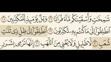 سورة المرسلات مسموعة مكتوبة الشيخ رعد الكردي