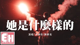 傅夢彤/陳麒名 - 她是什麼樣的『試著學習如何才能偽裝，卻因為三言兩語哭紅眼眶。』【動態歌詞Lyrics】