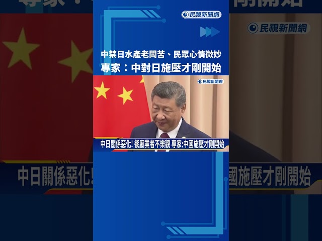 中禁日水產老闆苦.民眾心情微妙 專家:中國施壓才剛開始－民視新聞