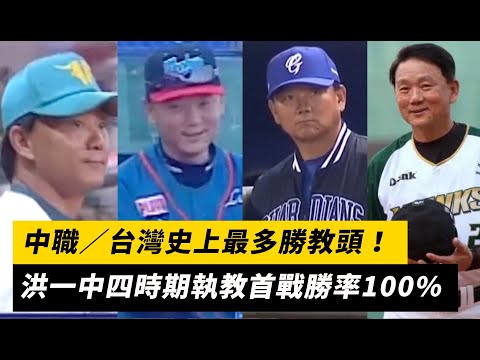 中職／台灣史上最多勝教頭！洪一中四時期執教首戰勝率100%｜NOWnews