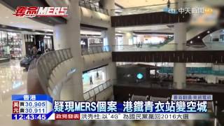 20150611中天新聞　MERS恐慌　港33疑似個案31起陰性