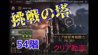 【挑戦の塔　54階】クリア動画　TRAHA　トラハ