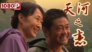 《天河之恋》35载守望夕阳伴侣红旗渠下终成眷属牟云 / 鞠庆洲【1080p Full Movie】