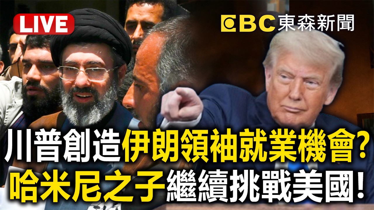 🔴直播／伊朗戰事Day5「最高領袖出爐」！川普創造的就業機會？哈米尼之子繼續挑戰美國
