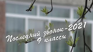 2021.05.22 Последний звонок в 9 классах