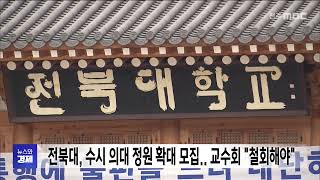 전북대, 수시에서 의대 정원 확대 모집.. 교수회 &quot;철회해야&quot; | 전주MBC 240910 방송