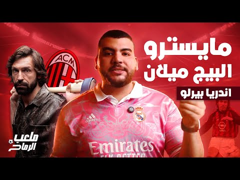 من هو اندريا بيرلو ملعب الرماح