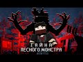 ТАЙНА ЛЕСНОГО МОНСТРА Анимация Minecraft