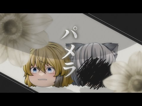 【ゆっくりPV】パメラ【第6回東方PVコンテスト】