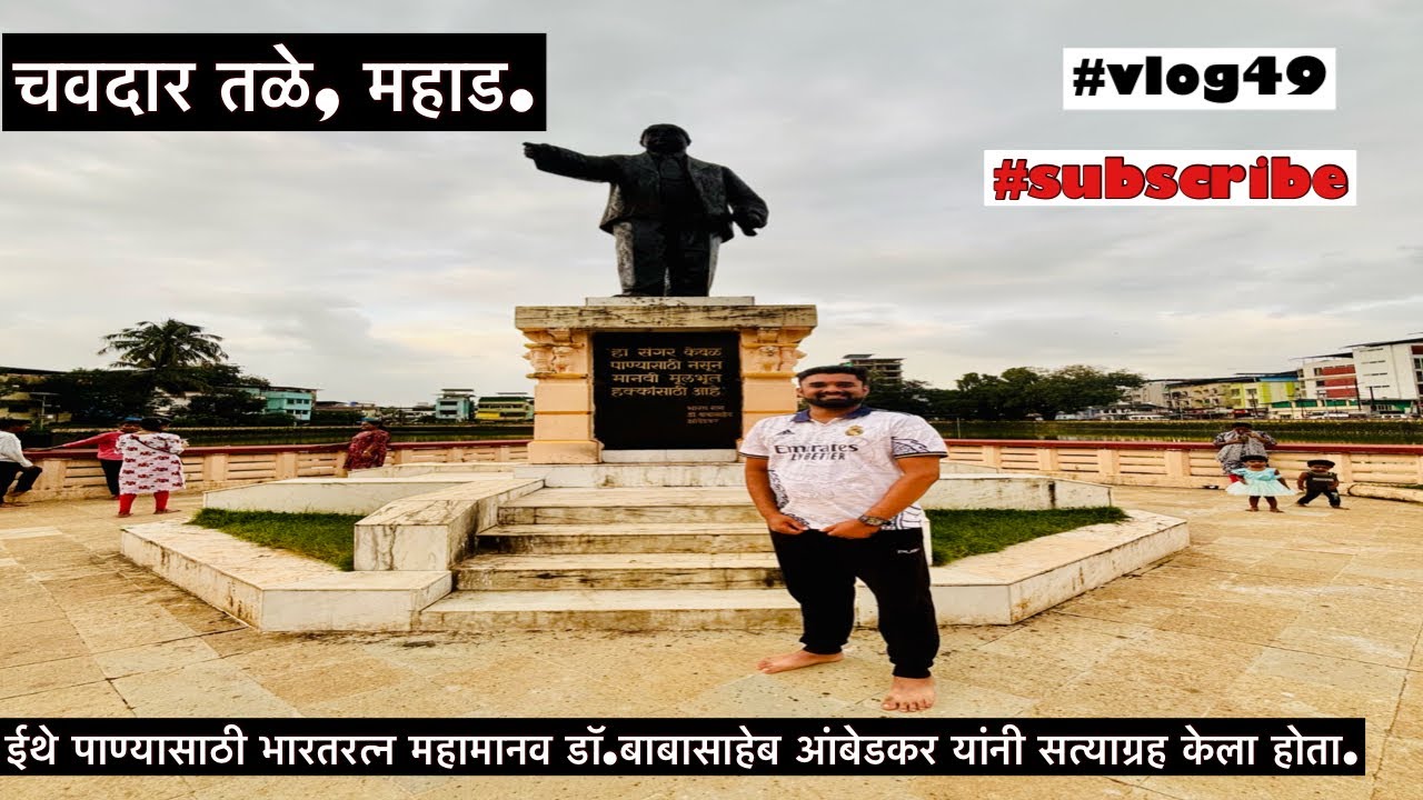 चवदार तळे, महाड. | chavdar tale, mahad. | marathi vlog | #marathivlog #mahad #kokan #raigad #vlogs