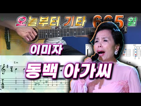 [오늘부터 기타] 665. 동백 아가씨 - 이미자
