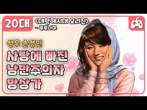 🎮 #사랑에빠진 #헤실헤실 #천진난만 #망상가 | 《대항해시대 오리진》- 푸르나마