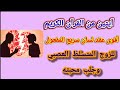 أقوى عقد لسان للزوج المتسلط العصبي وجلب محبته سريع المفعول أقوى عقد لسان للزوج المتسلط العصبي وجلب محبته سريع المفعول